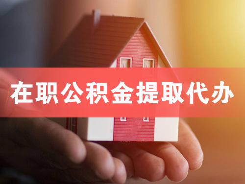 五常在职公积金提取代办