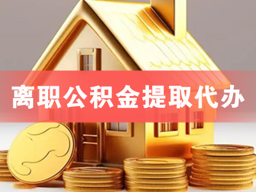 五常离职公积金提取代办