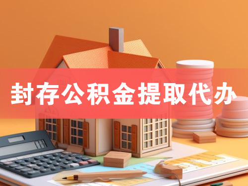 五常封存公积金提取代办