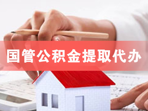 五常国管公积金提取代办