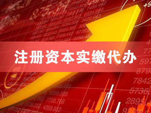 五常注册资本实缴代办