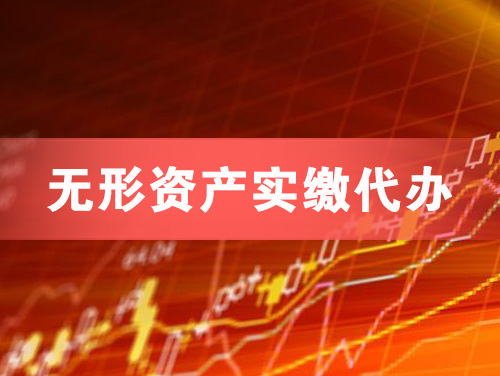 五常无形资产实缴资本代办